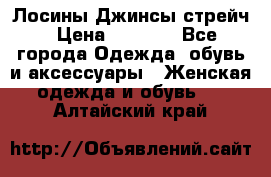 Лосины Джинсы стрейч › Цена ­ 1 850 - Все города Одежда, обувь и аксессуары » Женская одежда и обувь   . Алтайский край